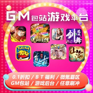 【君航游戏】GM稀有包站