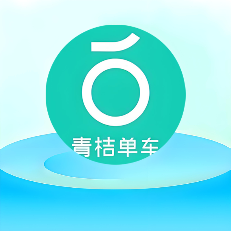 青桔出行