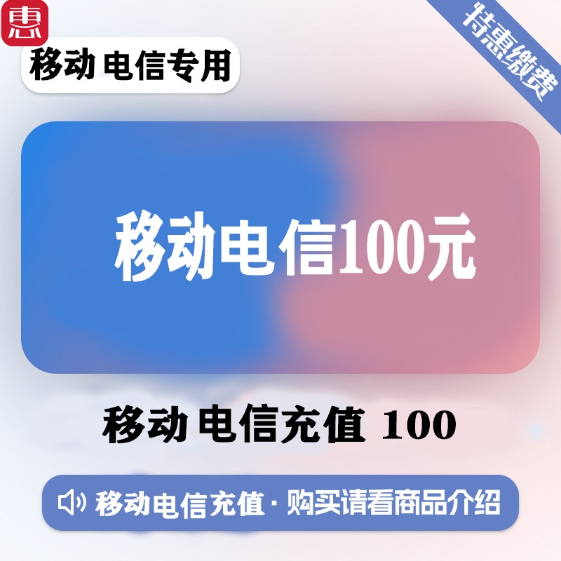 【移动 电信话费】慢充100(欠费、携号转网勿用)