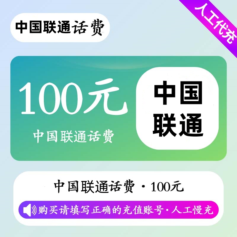 【联通】72小时慢冲100(欠费、携号转网勿用)
