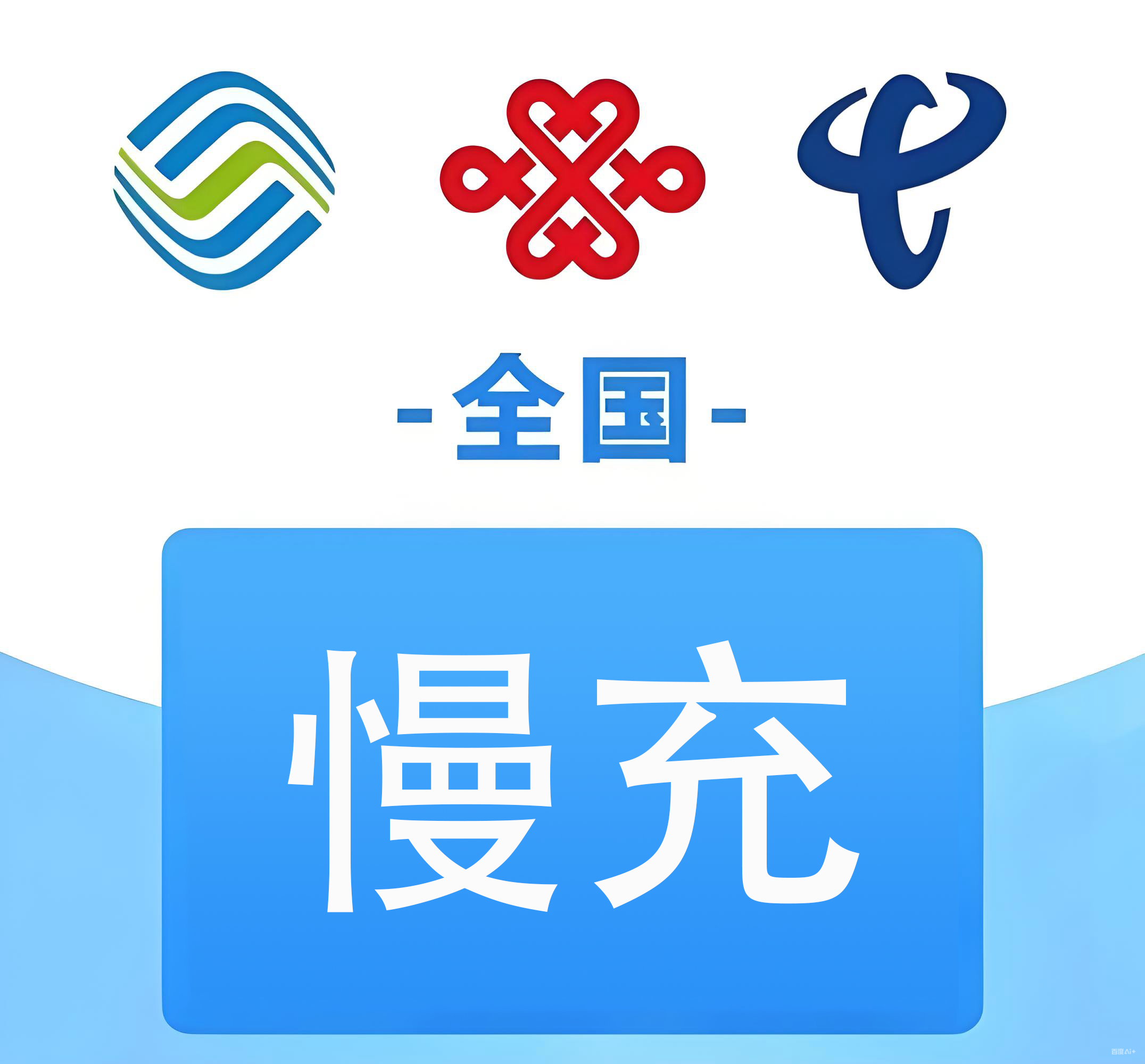 三网话费 慢充 ￥300