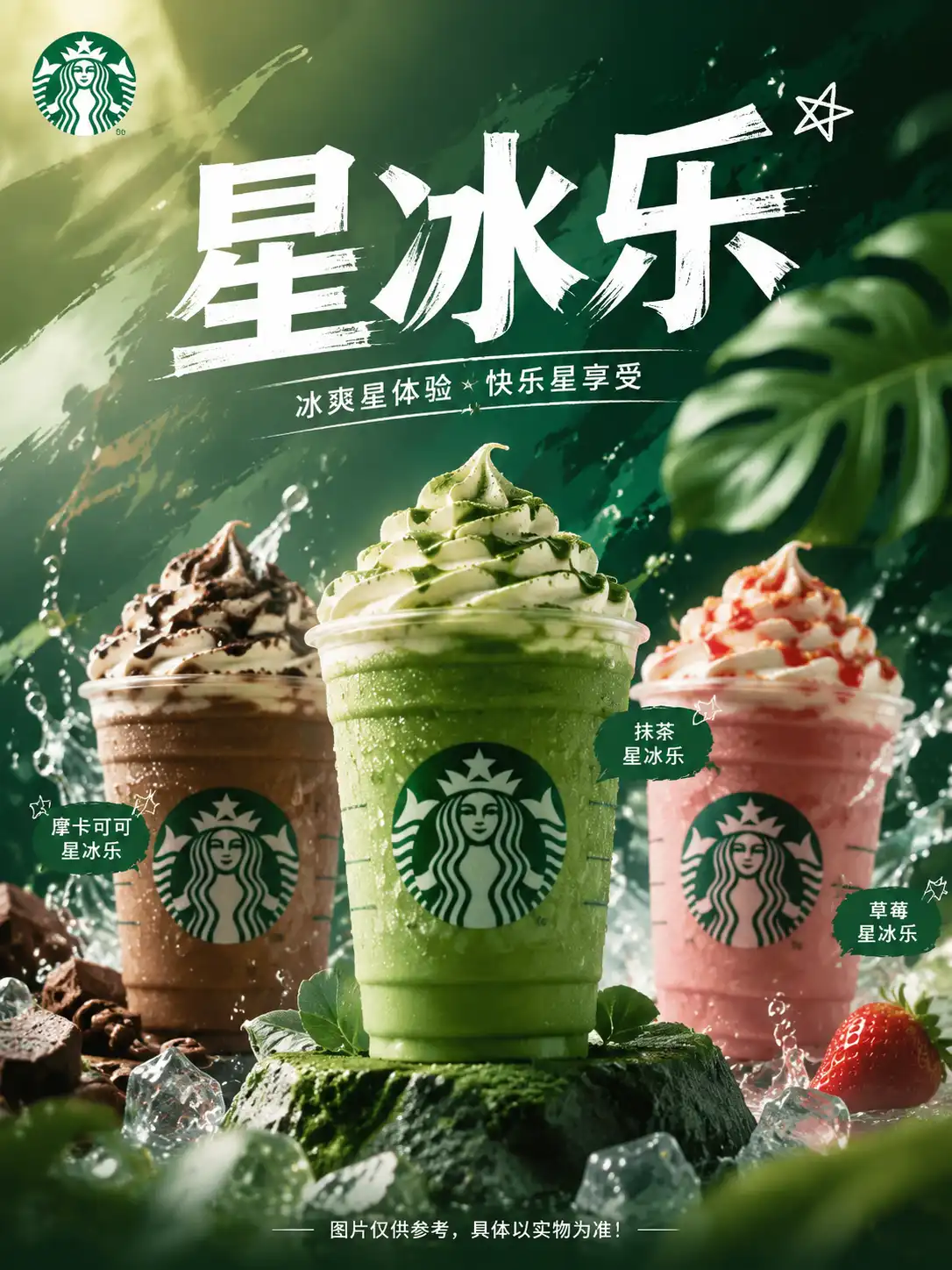 星冰乐